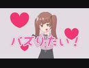 バズりたい！ / 歌愛ユキ
