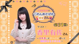 丸岡和佳奈のごめんあそばせ香里さん【ゲスト：香里有佐さん】（第31お茶会 本編）