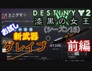 【実況】ヘタな私がゴーストと行くDESTINY 2～お試し新武器グレイブ～前編