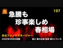 炎のファンドマネージャー　炎チャンネル第197回「急騰も　珍事楽しめ　春相場」　2022/4/6