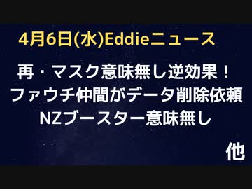 ファウチ仲間がコロナデータ削除依頼　マスクやっぱり意味無し逆効果　NZブースター意味無し、高接種率の人たちは気付けるのか？