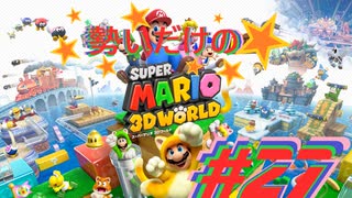 □実況□勢いだけのマリオワールド3D #27