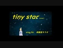 tiny stars 歌ってみた 【綺羅星キラオ】