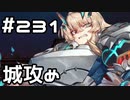 【実況】落ちこぼれ魔術師と7つの異聞帯【Fate/GrandOrder】231日目