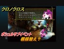 クロノクロス　ポシュルサブイベント　模様替え？　＃６【CHRONO CROSSリマスター】