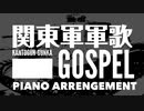 軍歌「関東軍軍歌」ゴスペルピアノアレンジJapanese military song “Kantogun-gunka” gospel piano arrengement