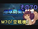 地球を救うリス【７０】空戦機【地球防衛軍5】