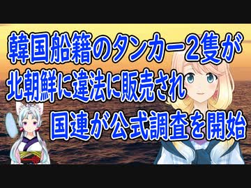 【韓国の反応】韓国船籍のタンカーが2隻が北朝鮮に渡り、国連が公式調査に着手【世界の〇〇にゅーす】