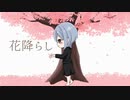 【誕生日記念】花降らし/a-su[cover]