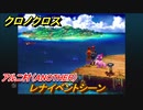 クロノクロス　レナイベントシーン　アルニ村（ANOTHER）　ストーリー攻略　＃７【CHRONO CROSSリマスター】