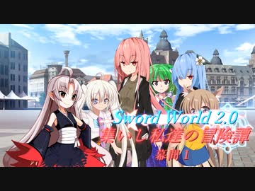 【SW2.0】集いし私達の冒険譚 幕間1『スノーとサナエの出会い』＆『ニーナと師匠』