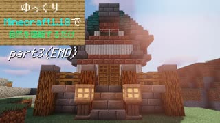 ゆっくりMinecraft 1.18で自然を堪能するだけ part3