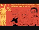 ソ連国歌　16ビートロックアレンジ  Государственный гимн СССР Soviet anthem 16beat rock arrangement