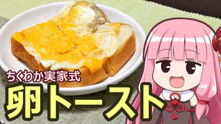 【ちくわか実家式卵トースト】実家の朝飯作るで【家庭料理祭】