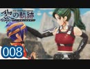 #008 軌跡好きの【黎の軌跡】実況だよ