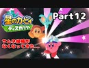 【実況】俺の目が黒いうちにポヨポヨする Part12【星のカービィ ディスカバリー】