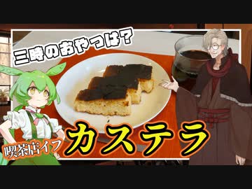 レトロ喫茶店『イフ』のカステラと珈琲