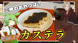 レトロ喫茶店『イフ』のカステラと珈琲