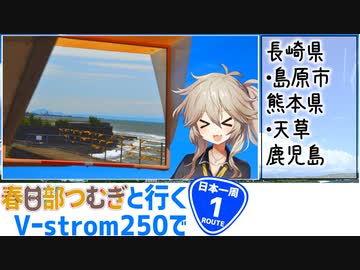 【ニホイチ】春日部つむぎと行くV-strom250で日本一周　ROUTE.1(訂正版)