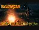 【新・Valheim】#4 快適度21休憩バフ28分のすすめ
