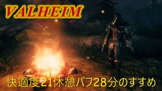 【新・Valheim】#4 快適度21休憩バフ28分のすすめ