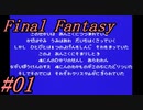 【ゆっくり実況】ファイナルファンタジー #01（FC版) 【ほぼ初見】