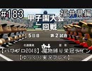 【パワプロ2018】　魔物縛り　栄冠ナイン　47(49)都道府県制覇【ゆっくり実況】福井県編　part183