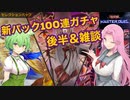 【遊戯王マスターデュエル】新パック100連開封の儀 後半【VOICEVOX実況】