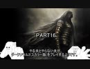 やる夫とやらない夫がダークソウル2(スカラー版)をプレイするようです。part16