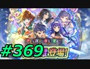 FEヒーローズ微微微課金ゆるグダ実況プレイ369ターン