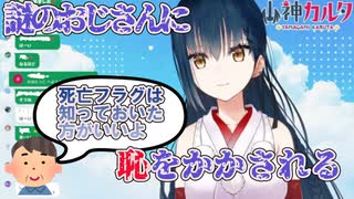 死亡フラグおじさんのせいで恥をかく山神カルタ