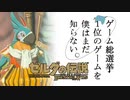 【ゼルダの伝説BotW】ゲーム総選挙1位のゲームを僕はまだ知らない。#26