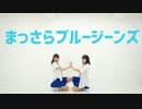 【ぽんべあ】まっさらブルージーンズ　踊ってみた