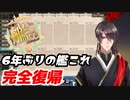 【艦これ】6年ぶりの完全復帰 めっちゃ変わってビックリ！【艦これの出来事】