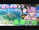 【ルーンファクトリー４】結月ゆかりとゆったり農場生活りた～んず！PART2【VOICEROID実況プレイ】