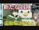 映画のような始まり！新たな仲間と霊亀討伐の旅へ【盾の勇者二期１話感想】盾の勇者の成り上がり