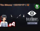【リトルナイトメア　Secrets of The Maw】もう一人の逃亡者の経緯　＃4 【ゆっくり実況】※ネタバレ注意