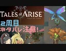 【2周目ネタバレ注意】まったりテイルズオブアライズ クリア後その5【ゆっくり実況】