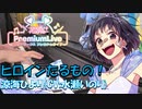 【ピアノ】ヒロインたるもの！ feat. 涼海ひより（CV：水瀬いのり）／HoneyWorks【弾いてみた】
