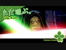 ただ遊ぶ。レゴ®スター・ウォーズ／スカイウォーカー・サーガ！【#009】
