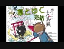 【終】獏さんとまた会う日まで【夢もすがら花嵐】