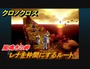 クロノクロス　レナを仲間にするルート　風鳴きの岬　ストーリー攻略　＃８【CHRONO CROSSリマスター】