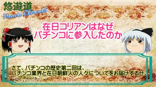 在日は、いつ頃から、なぜ、パチンコ業を始めたのか？