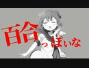 百合っぽいな