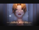 【かじゅくん】ノンブレス・オブリージュ【歌ってみた】