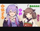 再々々々々合体するゆかきり【第二回10秒動画祭】