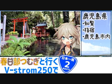 【ニホイチ】春日部つむぎと行くV-strom250で日本一周　ROUTE.2