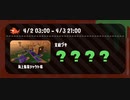 【サーモンラン野良配信】：オールランダム回