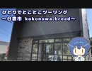 ひとりでとことこツーリング176　～日置市　kokonowa bread～