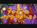 （ハースストーン)最後の悪意ファイナルバナナプリースト【ゆっくり実況】